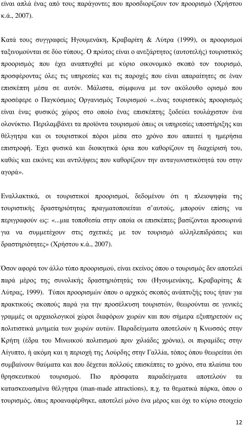 έναν επισκέπτη µέσα σε αυτόν. Μάλιστα, σύµφωνα µε τον ακόλουθο ορισµό που προσέφερε ο Παγκόσµιος Οργανισµός Τουρισµού «.