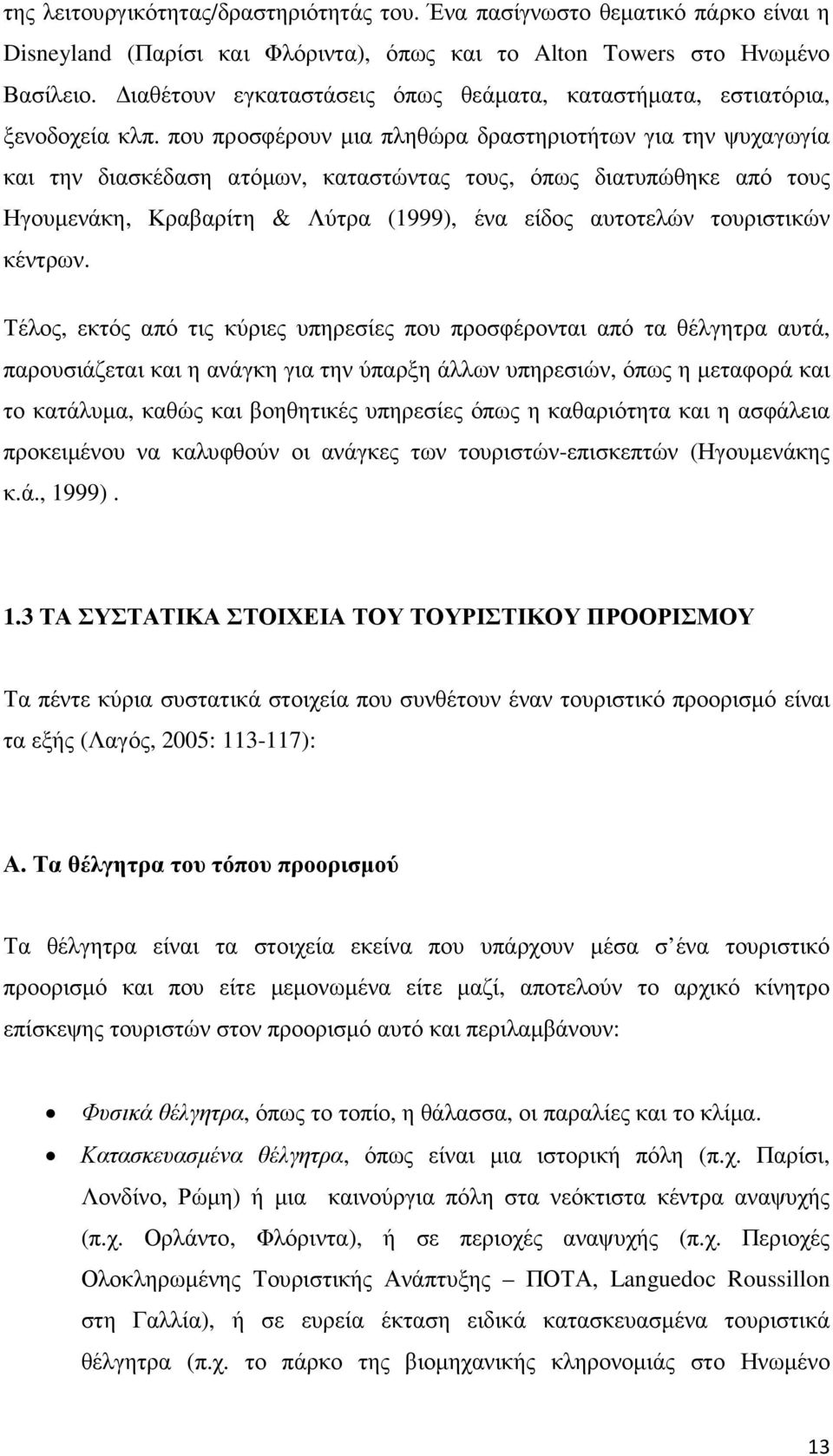 που προσφέρουν µια πληθώρα δραστηριοτήτων για την ψυχαγωγία και την διασκέδαση ατόµων, καταστώντας τους, όπως διατυπώθηκε από τους Ηγουµενάκη, Κραβαρίτη & Λύτρα (1999), ένα είδος αυτοτελών