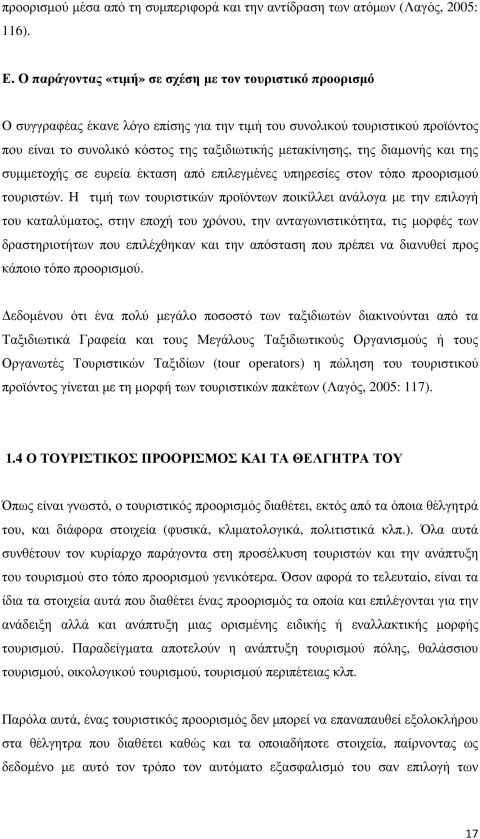 διαµονής και της συµµετοχής σε ευρεία έκταση από επιλεγµένες υπηρεσίες στον τόπο προορισµού τουριστών.