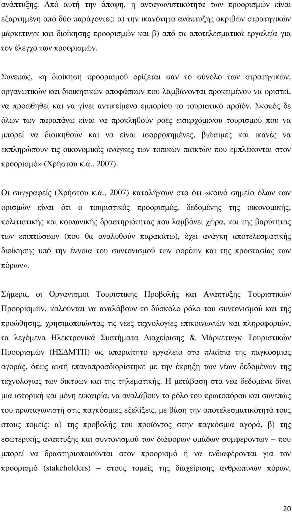 αποτελεσµατικά εργαλεία για τον έλεγχο των προορισµών.