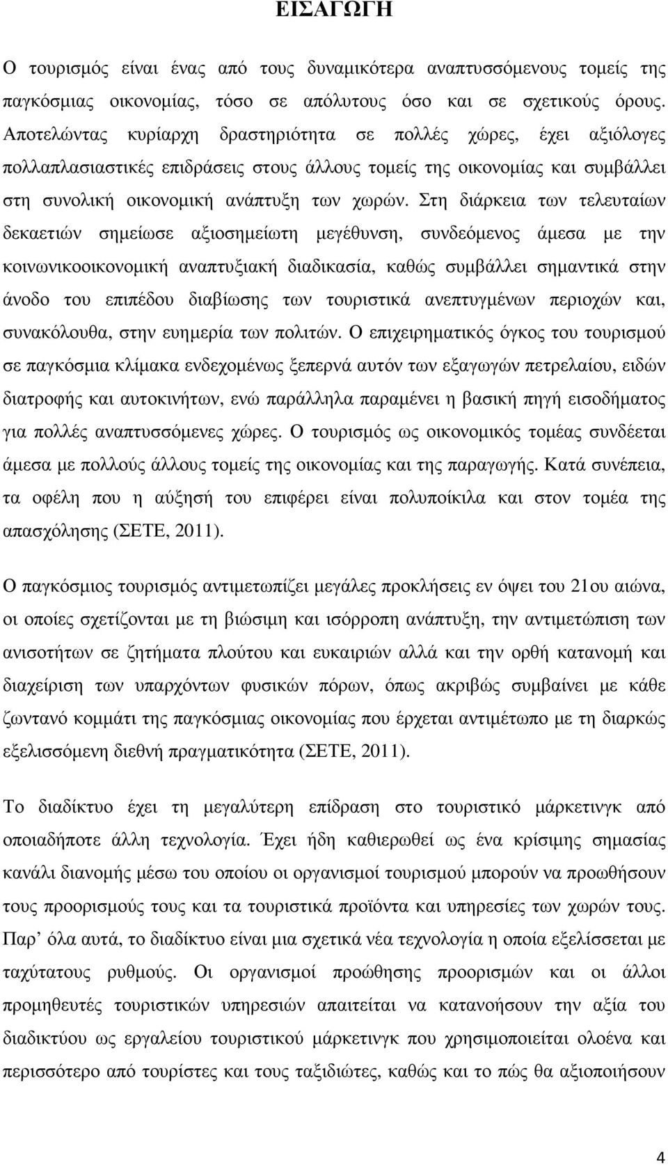 Στη διάρκεια των τελευταίων δεκαετιών σηµείωσε αξιοσηµείωτη µεγέθυνση, συνδεόµενος άµεσα µε την κοινωνικοοικονοµική αναπτυξιακή διαδικασία, καθώς συµβάλλει σηµαντικά στην άνοδο του επιπέδου διαβίωσης