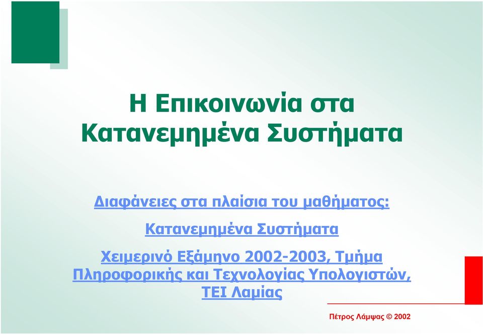 Χειµερινό Εξάµηνο 2002-2003, Τµήµα Πληροφορικής και