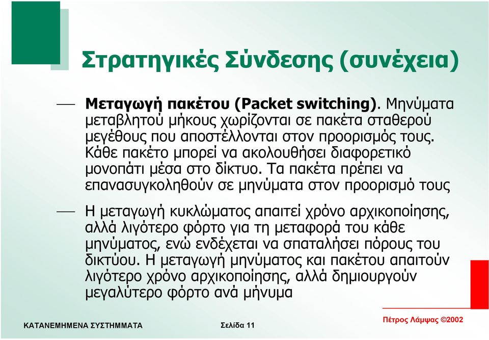 Κάθε πακέτο µπορεί να ακολουθήσει διαφορετικό µονοπάτι µέσα στο δίκτυο.