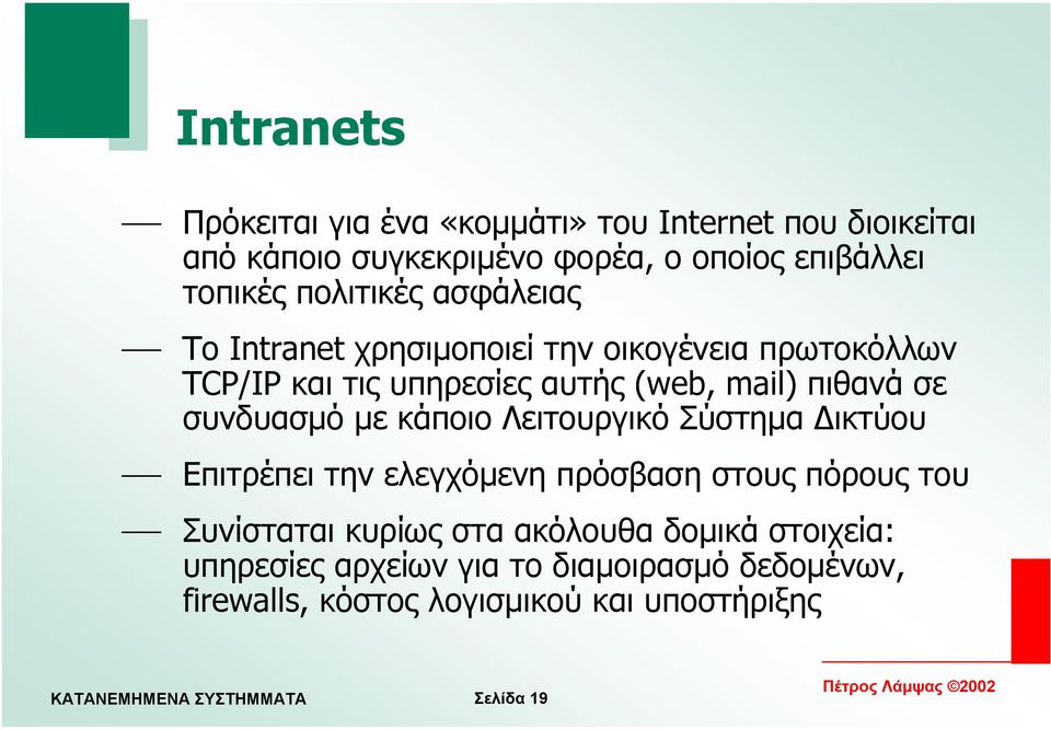 συνδυασµό µε κάποιο Λειτουργικό Σύστηµα ικτύου Επιτρέπει την ελεγχόµενη πρόσβαση στους πόρους του Συνίσταται κυρίως στα