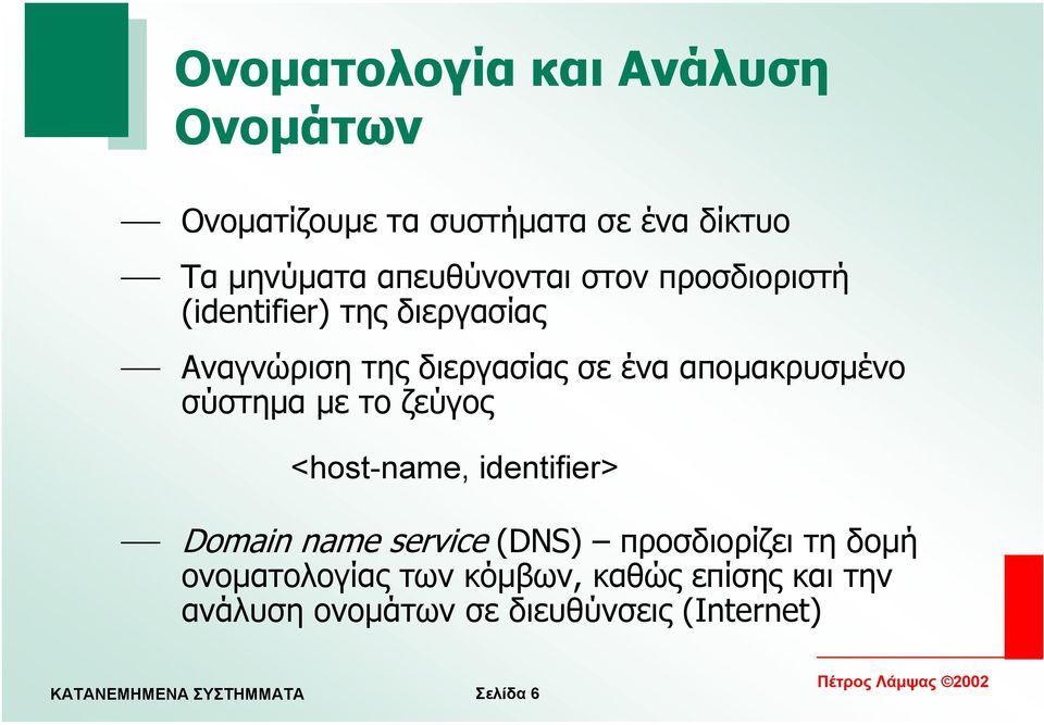 αποµακρυσµένο σύστηµα µε το ζεύγος <host-name, identifier> Domain name service (DNS)