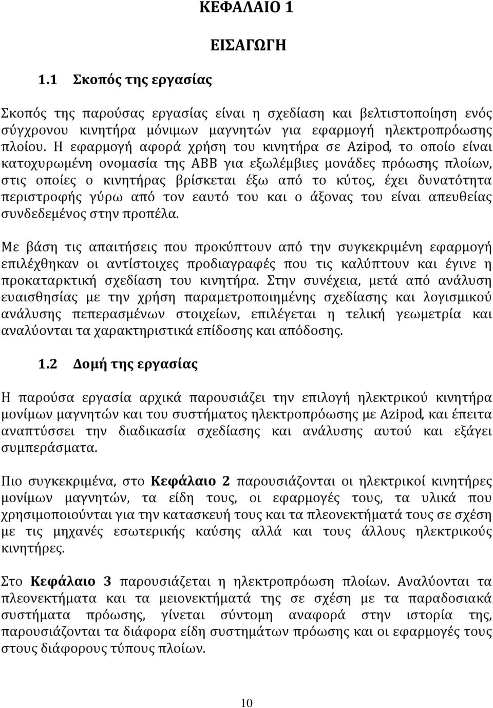 περιστροφής γύρω από τον εαυτό του και ο άξονας του είναι απευθείας συνδεδεμένος στην προπέλα.