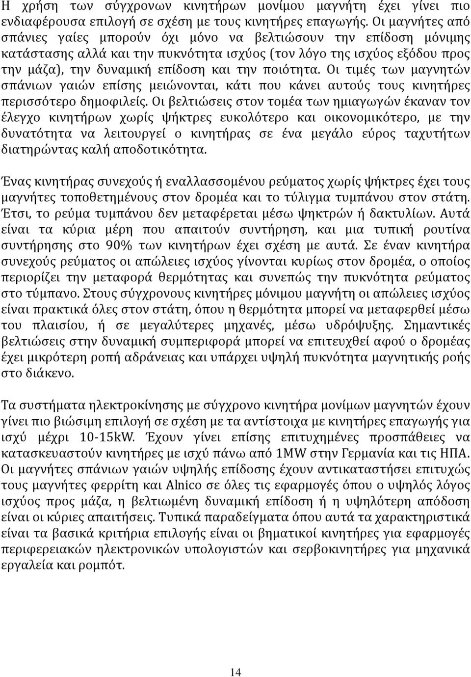 ποιότητα. Οι τιμές των μαγνητών σπάνιων γαιών επίσης μειώνονται, κάτι που κάνει αυτούς τους κινητήρες περισσότερο δημοφιλείς.