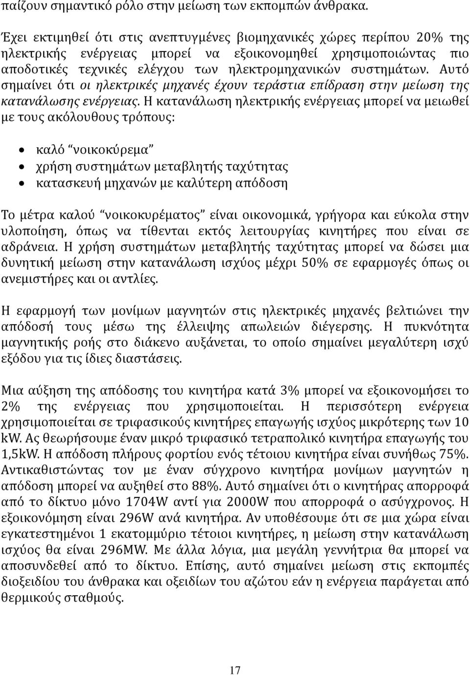 Αυτό σημαίνει ότι οι ηλεκτρικές μηχανές έχουν τεράστια επίδραση στην μείωση της κατανάλωσης ενέργειας.