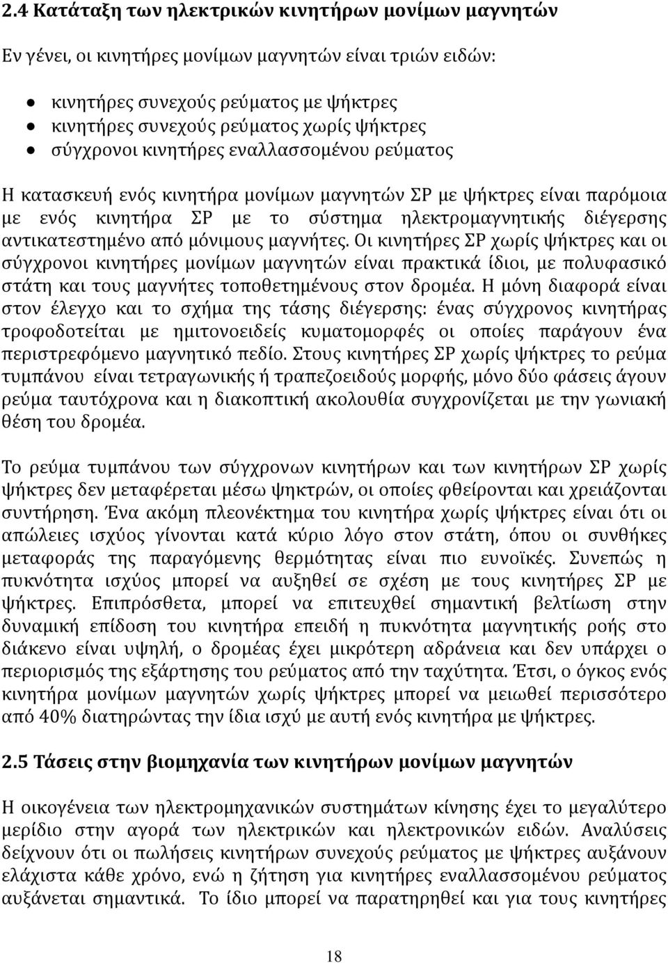 σύγχρονοι κινητήρες εναλλασσομένου ρεύματος Η κατασκευή ενός κινητήρα μονίμων μαγνητών ΣΡ με ψήκτρες είναι παρόμοια με ενός κινητήρα ΣΡ με το σύστημα ηλεκτρομαγνητικής διέγερσης αντικατεστημένο από