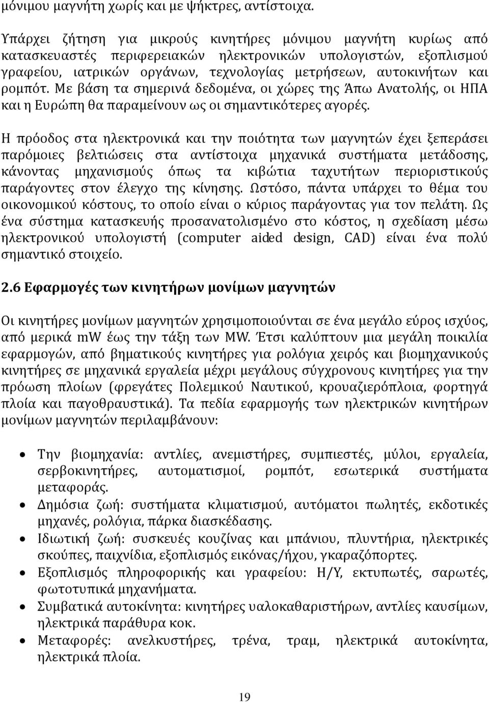 ρομπότ. Με βάση τα σημερινά δεδομένα, οι χώρες της Άπω Ανατολής, οι ΗΠΑ και η Ευρώπη θα παραμείνουν ως οι σημαντικότερες αγορές.