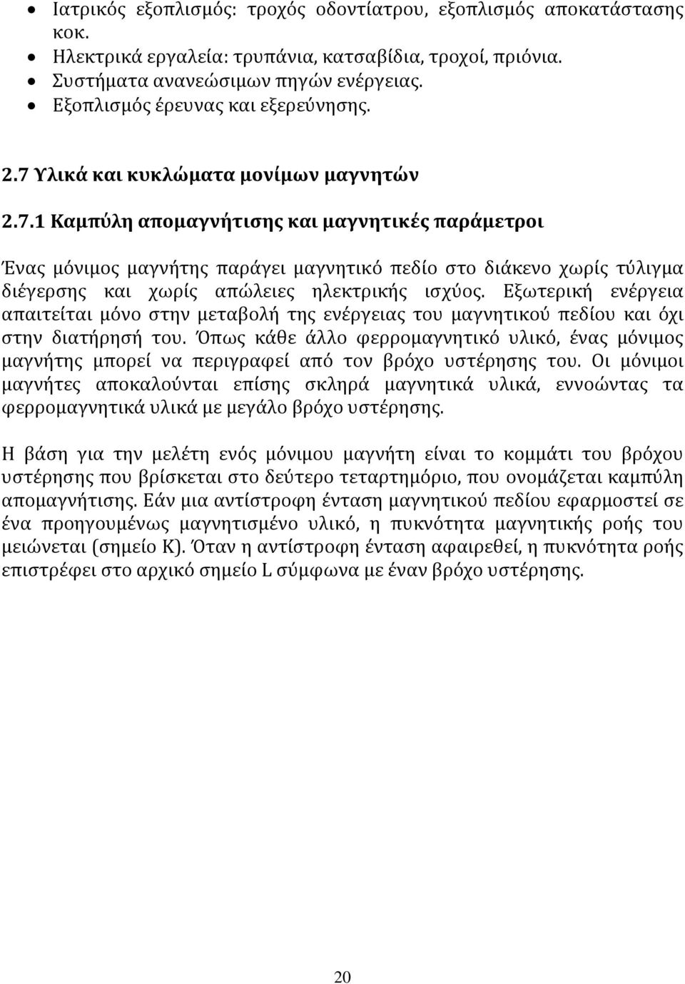 Υλικά και κυκλώματα μονίμων μαγνητών 2.7.