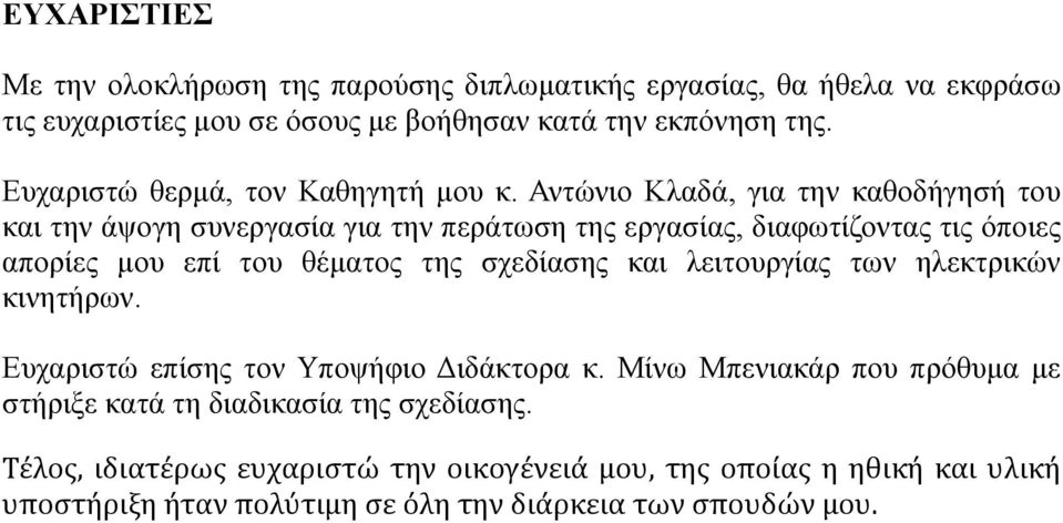 Αντώνιο Κλαδά, για την καθοδήγησή του και την άψογη συνεργασία για την περάτωση της εργασίας, διαφωτίζοντας τις όποιες απορίες μου επί του θέματος της σχεδίασης