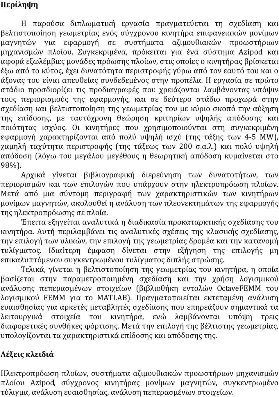 Συγκεκριμένα, πρόκειται για ένα σύστημα Azipod και αφορά εξωλέμβιες μονάδες πρόωσης πλοίων, στις οποίες ο κινητήρας βρίσκεται έξω από το κύτος, έχει δυνατότητα περιστροφής γύρω από τον εαυτό του και