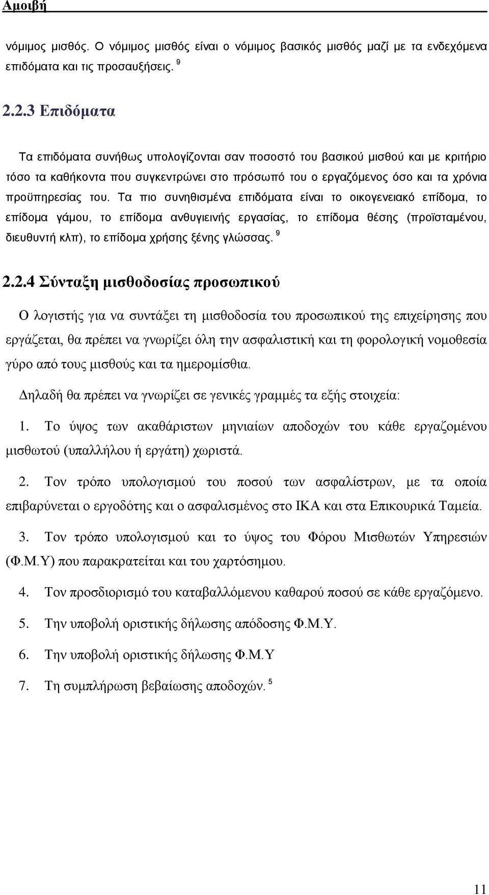 Τα πιο συνηθισμένα επιδόματα είναι το οικογενειακό επίδομα, το επίδομα γάμου, το επίδομα ανθυγιεινής εργασίας, το επίδομα θέσης (προϊσταμένου, διευθυντή κλπ), το επίδομα χρήσης ξένης γλώσσας. 9 2.