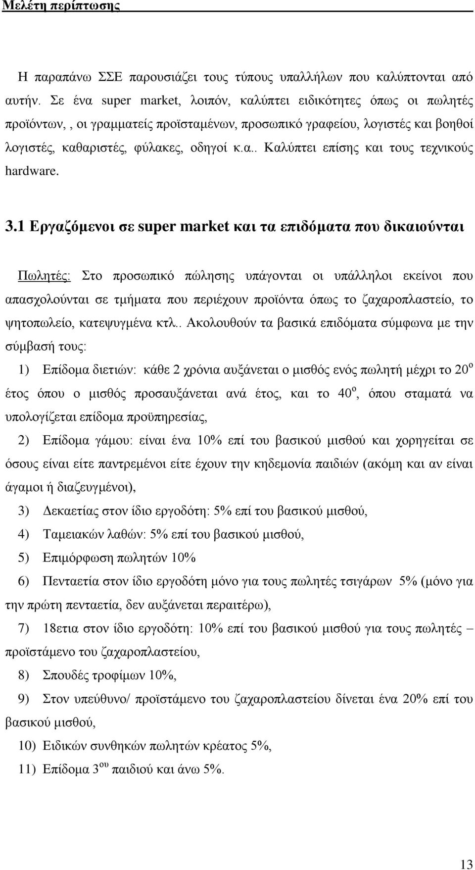 3.1 Εργαζόμενοι σε super market και τα επιδόματα που δικαιούνται Πωλητές: Στο προσωπικό πώλησης υπάγονται οι υπάλληλοι εκείνοι που απασχολούνται σε τμήματα που περιέχουν προϊόντα όπως το