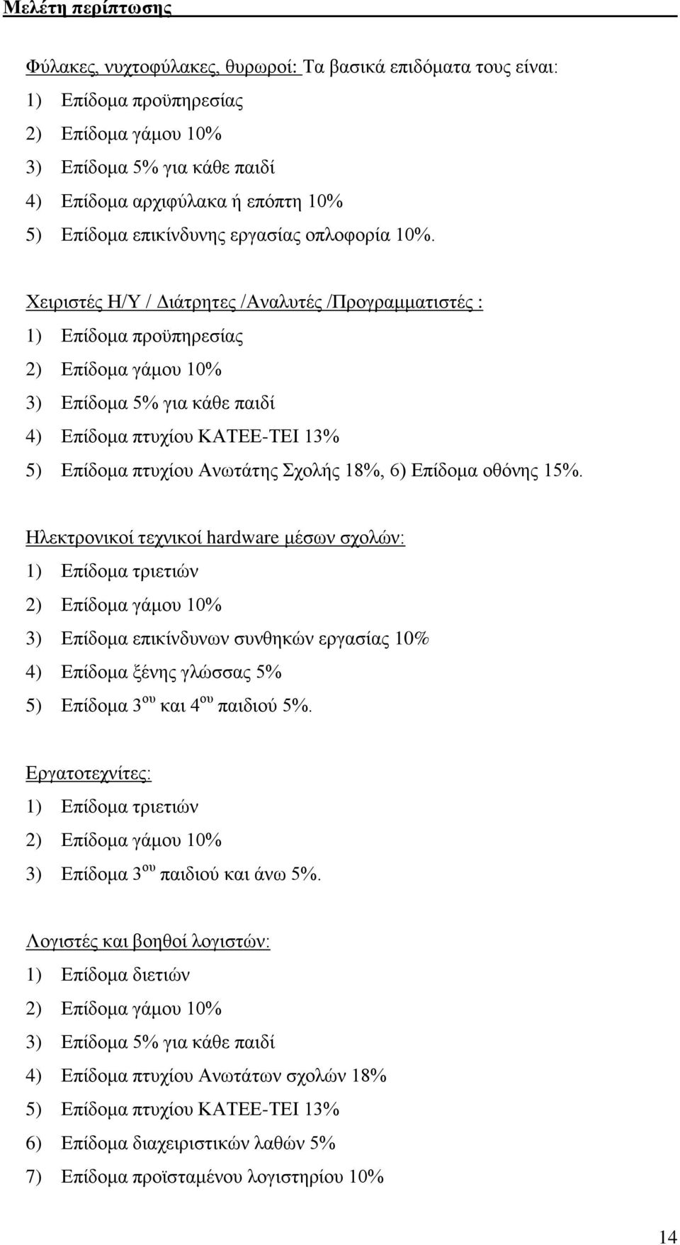 Χειριστές Η/Υ / Διάτρητες /Αναλυτές /Προγραμματιστές : 1) Επίδομα προϋπηρεσίας 2) Επίδομα γάμου 10% 3) Επίδομα 5% για κάθε παιδί 4) Επίδομα πτυχίου ΚΑΤΕΕ-ΤΕΙ 13% 5) Επίδομα πτυχίου Ανωτάτης Σχολής