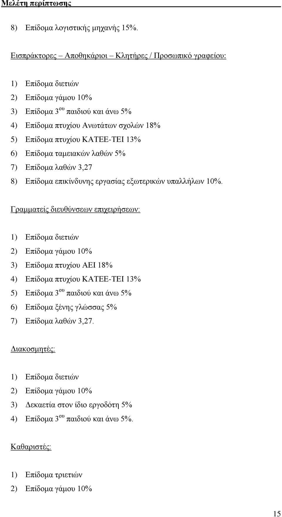 ΚΑΤΕΕ-ΤΕΙ 13% 6) Επίδομα ταμειακών λαθών 5% 7) Επίδομα λαθών 3,27 8) Επίδομα επικίνδυνης εργασίας εξωτερικών υπαλλήλων 10%.