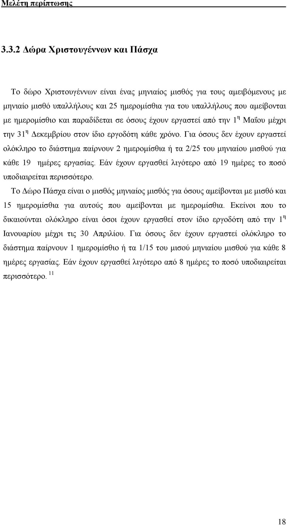 και παραδίδεται σε όσους έχουν εργαστεί από την 1 η Μαΐου μέχρι την 31 η Δεκεμβρίου στον ίδιο εργοδότη κάθε χρόνο.