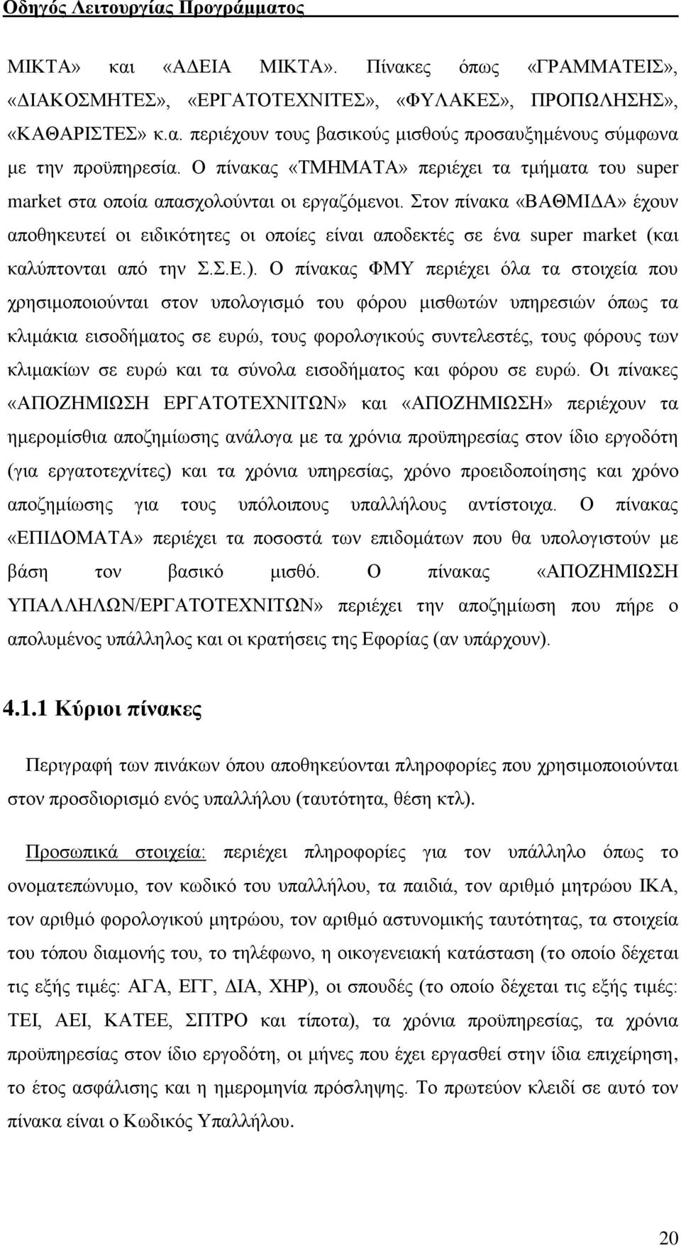 Στον πίνακα «ΒΑΘΜΙΔΑ» έχουν αποθηκευτεί οι ειδικότητες οι οποίες είναι αποδεκτές σε ένα super market (και καλύπτονται από την Σ.Σ.Ε.).