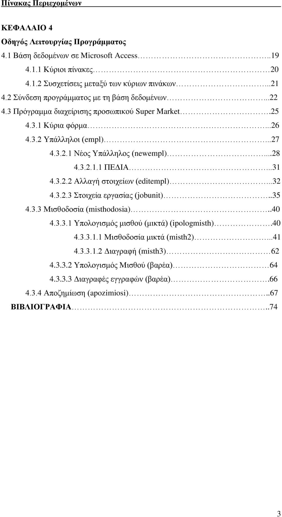 3.2.1.1 ΠΕΔΙΑ...31 4.3.2.2 Αλλαγή στοιχείων (editempl)...32 4.3.2.3 Στοιχεία εργασίας (jobunit)..35 4.3.3 Μισθοδοσία (misthodosia)..40 4.3.3.1 Υπολογισμός μισθού (μικτά) (ipologmisth).40 4.3.3.1.1 Μισθοδοσία μικτά (misth2).