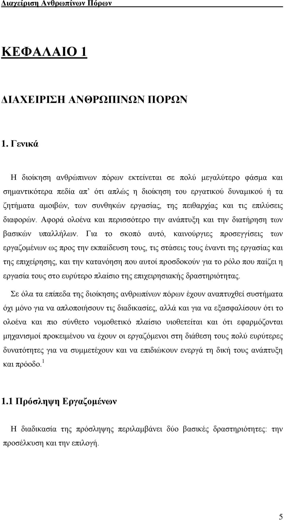 πειθαρχίας και τις επιλύσεις διαφορών. Αφορά ολοένα και περισσότερο την ανάπτυξη και την διατήρηση των βασικών υπαλλήλων.