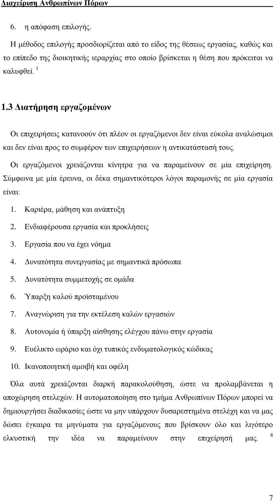 3 Διατήρηση εργαζομένων Οι επιχειρήσεις κατανοούν ότι πλέον οι εργαζόμενοι δεν είναι εύκολα αναλώσιμοι και δεν είναι προς το συμφέρον των επιχειρήσεων η αντικατάστασή τους.