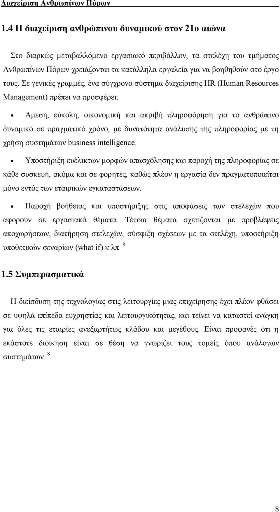 τους. Σε γενικές γραμμές, ένα σύγχρονο σύστημα διαχείρισης HR (Human Resources Management) πρέπει να προσφέρει: Άμεση, εύκολη, οικονομική και ακριβή πληροφόρηση για το ανθρώπινο δυναμικό σε