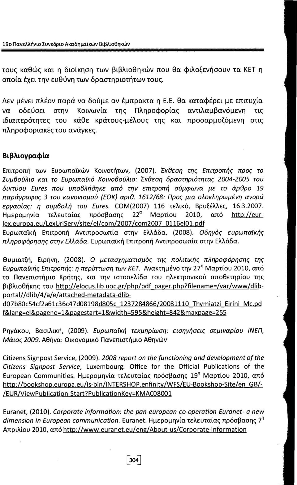 Ε. θα καταφέρει με επιτυχία να οδεύσει στην Κοινωνία της Πληροφορίας αντυλαμβανόμενη τις ιδιαιτερότητες του κάθε κράτους-μέλους της και προσαρμοζόμενη στις πληροφοριακές του ανάγκες.