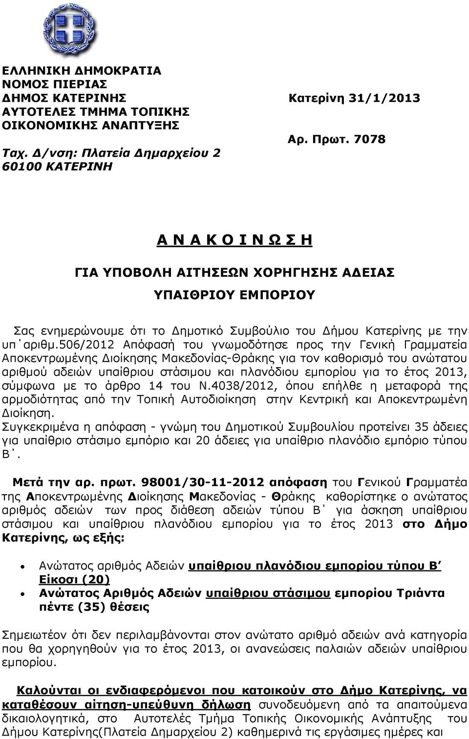 506/2012 Απόφασή του γνωµοδότησε προς την Γενική Γραµµατεία Αποκεντρωµένης ιοίκησης Μακεδονίας-Θράκης για τον καθορισµό του ανώτατου αριθµού αδειών υπαίθριου στάσιµου και πλανόδιου εµπορίου για το