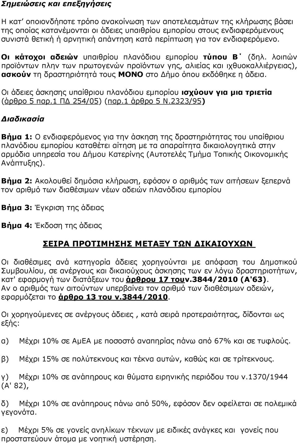 λοιπών προϊόντων πλην των πρωτογενών προϊόντων γης, αλιείας και ιχθυοκαλλιέργειας), ασκούν τη δραστηριότητά τους ΜΟΝΟ στο ήµο όπου εκδόθηκε η άδεια.