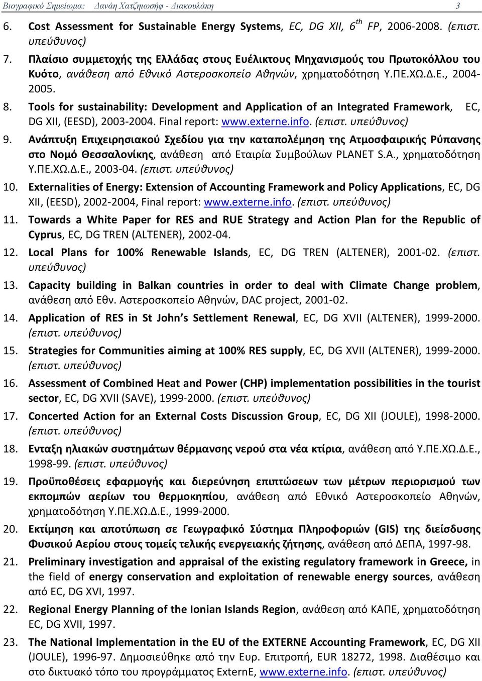 Tools for sustainability: Development and Application of an Integrated Framework, EC, DG XII, (EESD), 2003-2004. Final report: www.externe.info. (επιστ. υπεύθυνος) 9.
