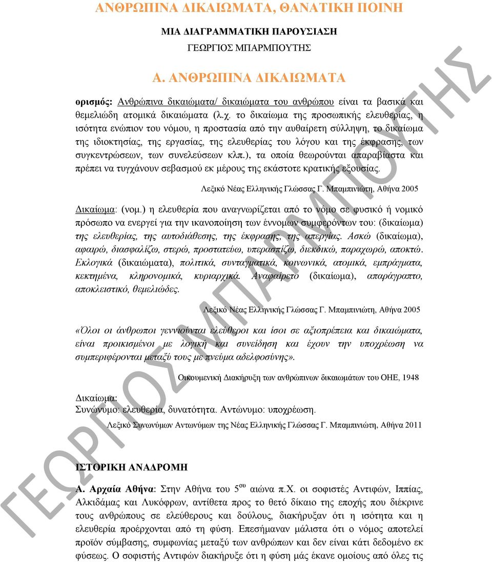 το δικαίωμα της προσωπικής ελευθερίας, η ισότητα ενώπιον του νόμου, η προστασία από την αυθαίρετη σύλληψη, το δικαίωμα της ιδιοκτησίας, της εργασίας, της ελευθερίας του λόγου και της έκφρασης, των