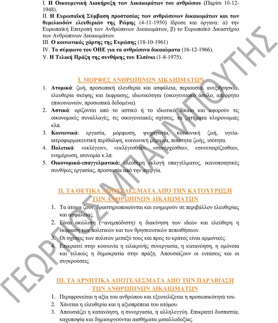 Δικαστήριο των Ανθρώπινων Δικαιωμάτων. ΙΙΙ. Ο κοινωνικός χάρτης της Ευρώπης (18-10-1961) ΙV. Το σύμφωνο του ΟΗΕ για τα ανθρώπινα δικαιώματα (16-12-1966). V.