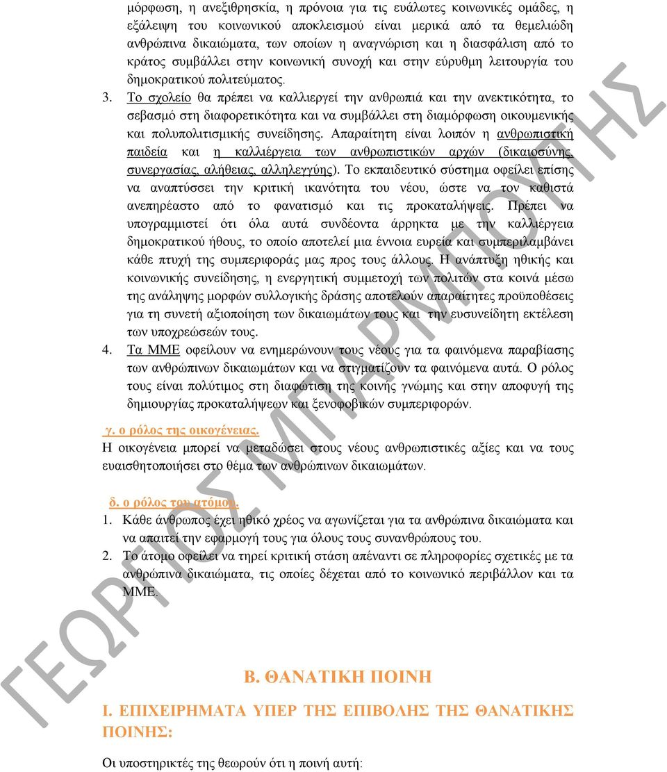 Το σχολείο θα πρέπει να καλλιεργεί την ανθρωπιά και την ανεκτικότητα, το σεβασμό στη διαφορετικότητα και να συμβάλλει στη διαμόρφωση οικουμενικής και πολυπολιτισμικής συνείδησης.