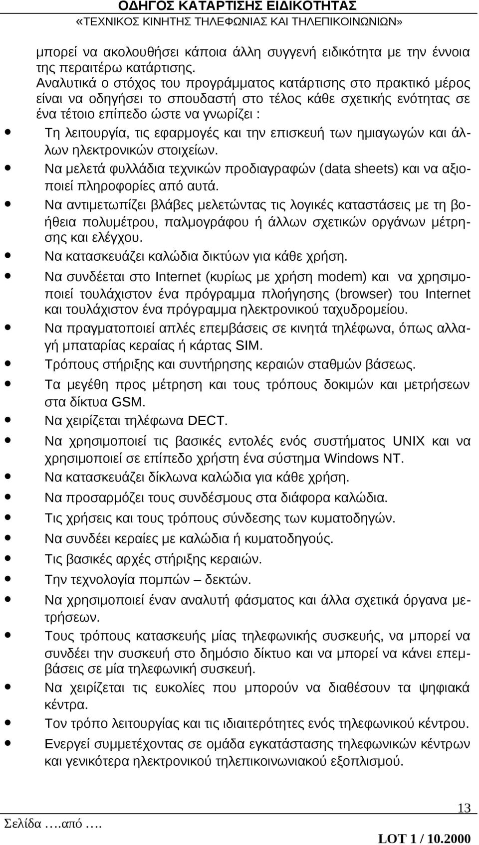 και την επισκευή των ημιαγωγών και άλλων ηλεκτρονικών στοιχείων. Να μελετά φυλλάδια τεχνικών προδιαγραφών (data sheets) και να αξιοποιεί πληροφορίες από αυτά.