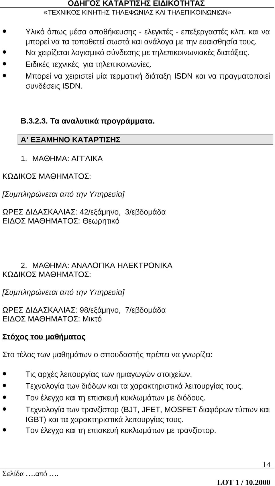 ΜΑΘΗΜΑ: ΑΓΓΛΙΚΑ ΚΩΔΙΚΟΣ ΜΑΘΗΜΑΤΟΣ: [Συμπληρώνεται από την Υπηρεσία] ΩΡΕΣ ΔΙΔΑΣΚΑΛΙΑΣ: 42/εξάμηνο, 3/εβδομάδα ΕΙΔΟΣ ΜΑΘΗΜΑΤΟΣ: Θεωρητικό 2.