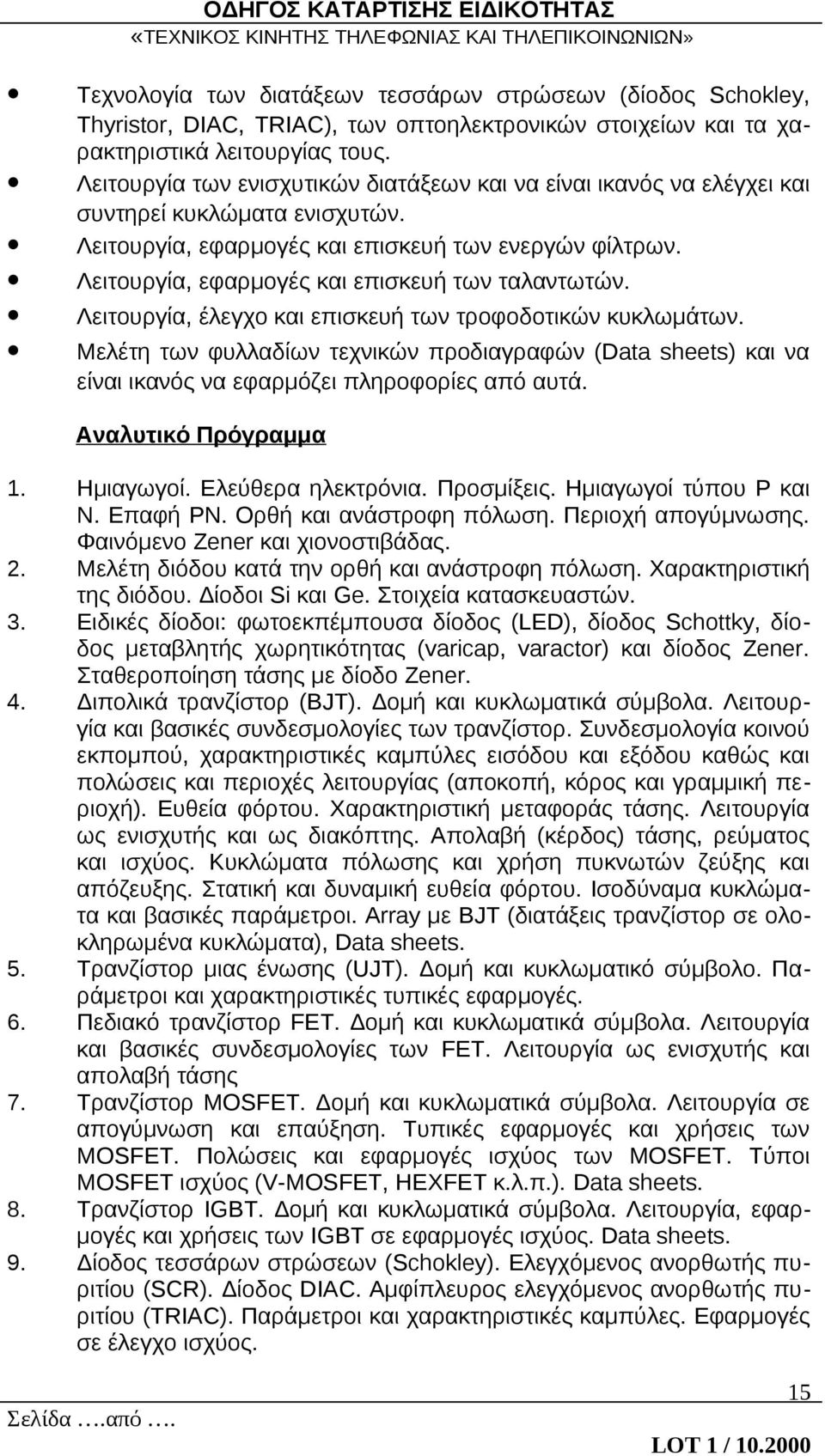 Λειτουργία, εφαρμογές και επισκευή των ταλαντωτών. Λειτουργία, έλεγχο και επισκευή των τροφοδοτικών κυκλωμάτων.