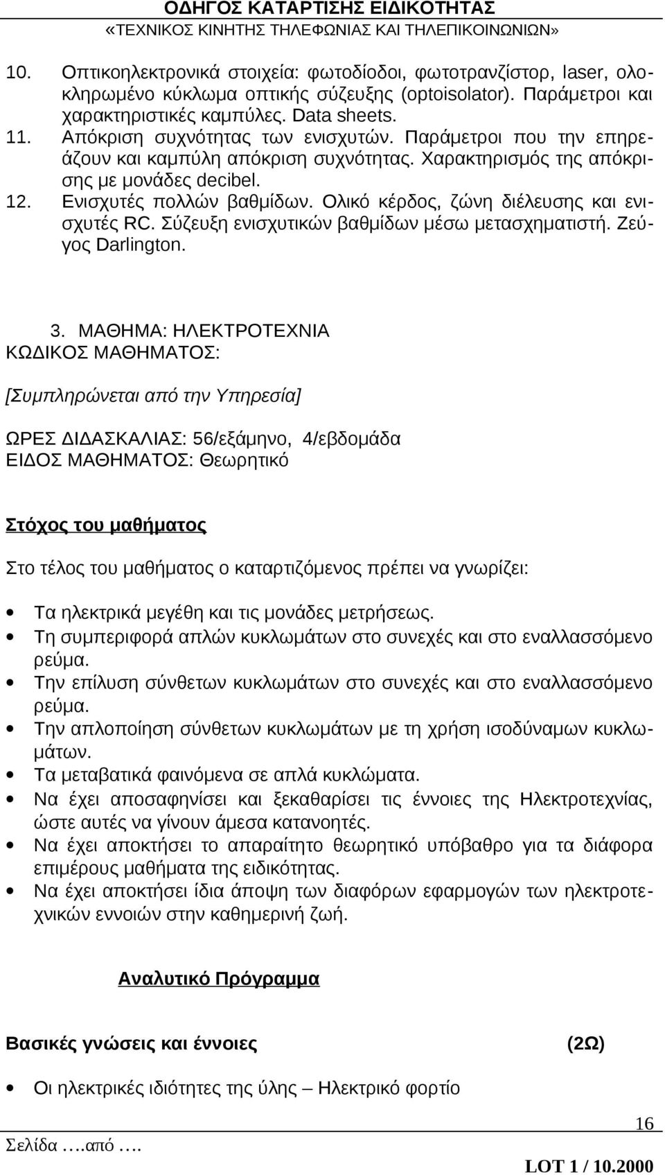 Ολικό κέρδος, ζώνη διέλευσης και ενισχυτές RC. Σύζευξη ενισχυτικών βαθμίδων μέσω μετασχηματιστή. Ζεύγος Darlington. 3.