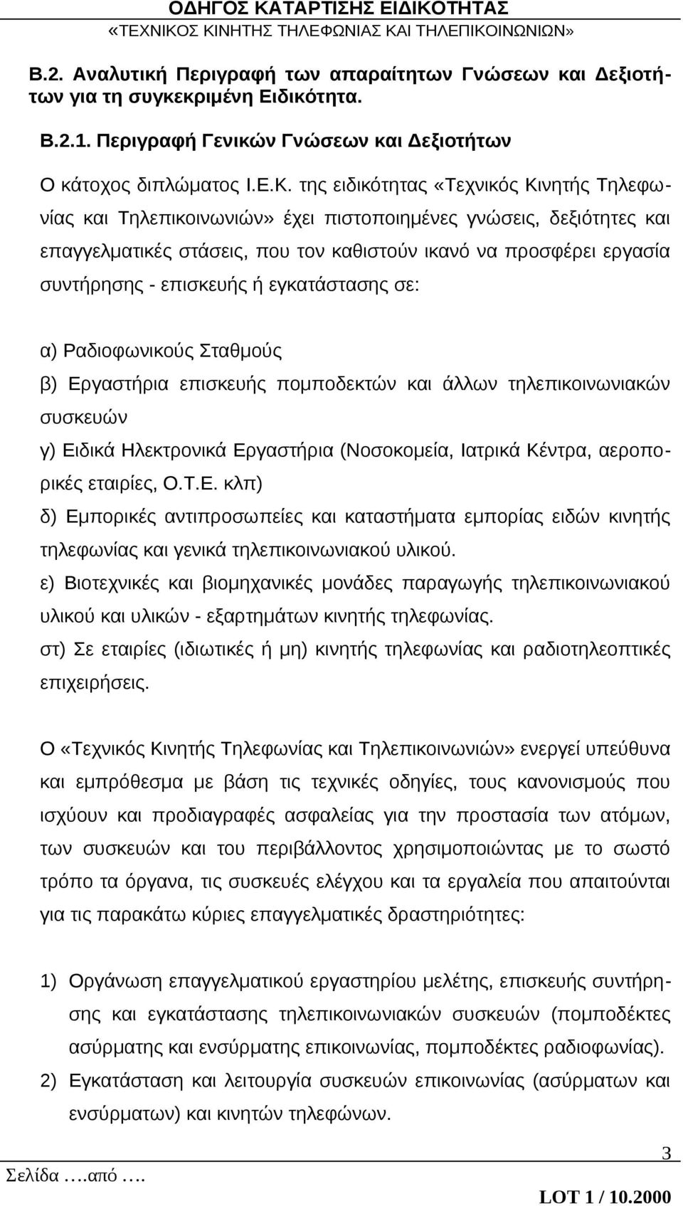 επισκευής ή εγκατάστασης σε: α) Ραδιοφωνικούς Σταθμούς β) Εργαστήρια επισκευής πομποδεκτών και άλλων τηλεπικοινωνιακών συσκευών γ) Ειδικά Ηλεκτρονικά Εργαστήρια (Νοσοκομεία, Ιατρικά Κέντρα,