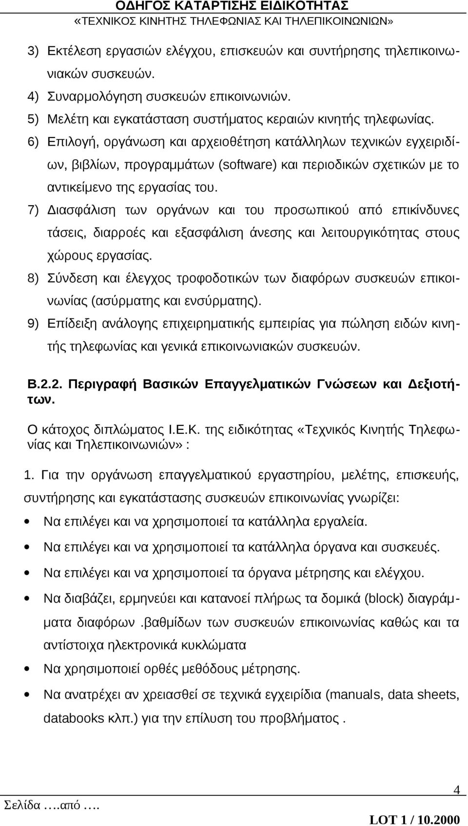 7) Διασφάλιση των οργάνων και του προσωπικού από επικίνδυνες τάσεις, διαρροές και εξασφάλιση άνεσης και λειτουργικότητας στους χώρους εργασίας.