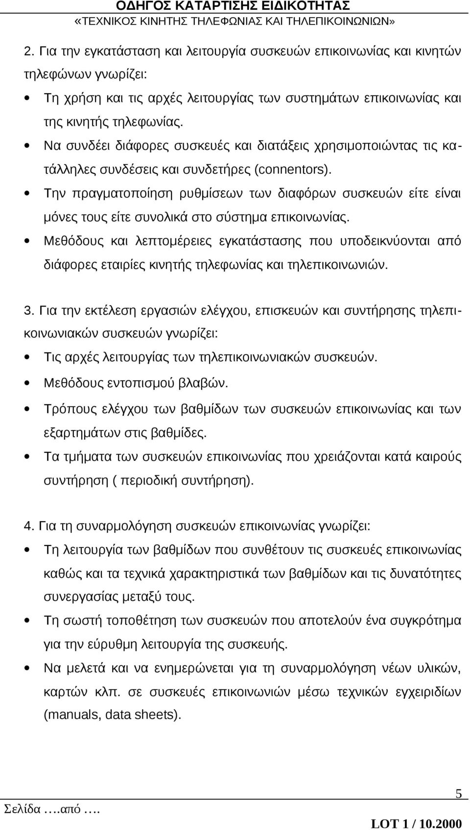 Την πραγματοποίηση ρυθμίσεων των διαφόρων συσκευών είτε είναι μόνες τους είτε συνολικά στο σύστημα επικοινωνίας.