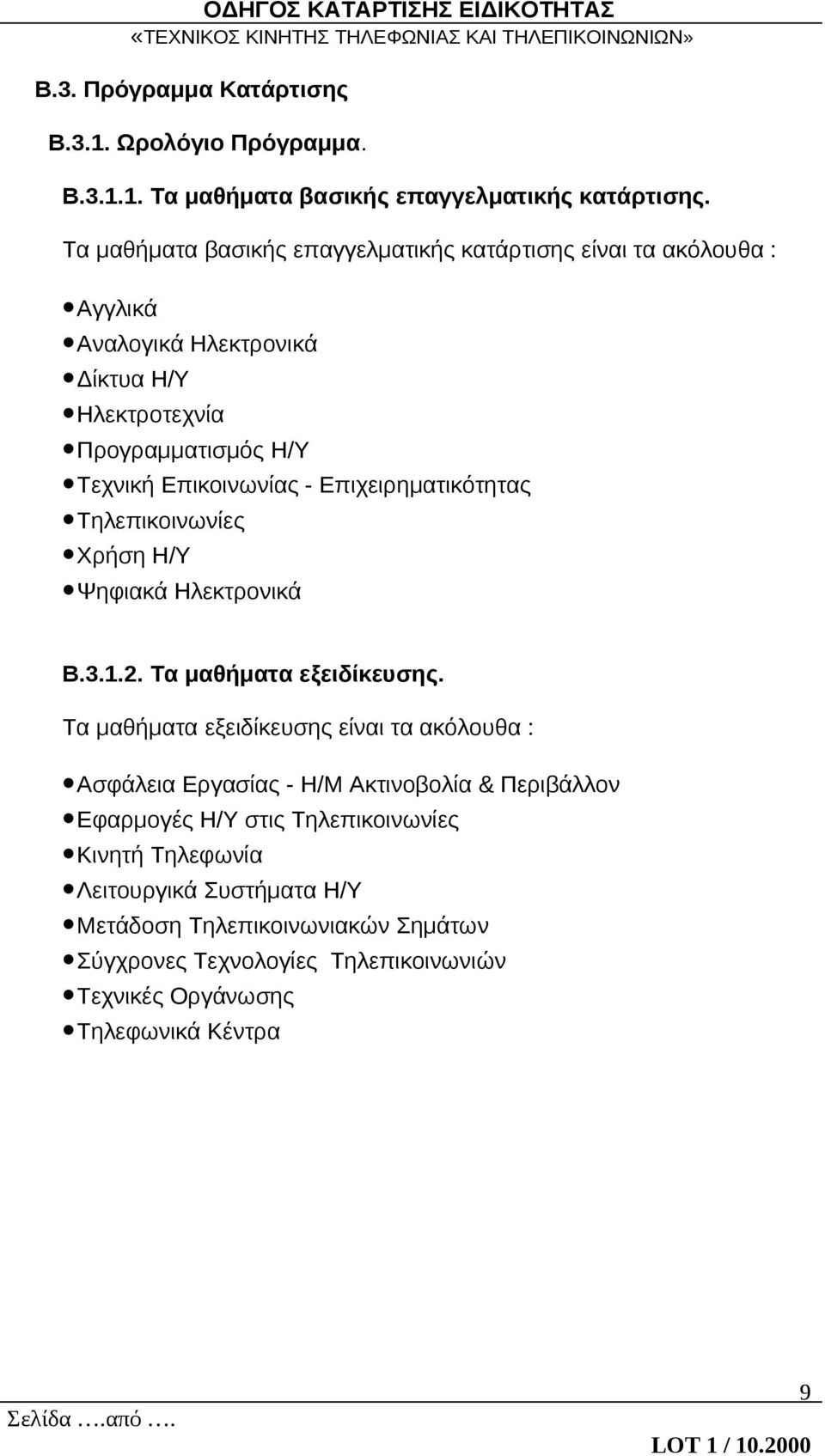 Επιχειρηματικότητας Τηλεπικοινωνίες Χρήση Η/Υ Ψηφιακά Ηλεκτρονικά Β.3.1.2. Τα μαθήματα εξειδίκευσης.