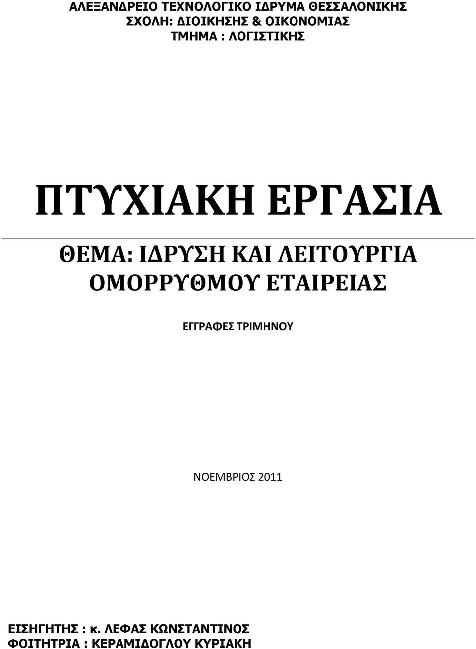 ΛΕΙΤΟΥΡΓΙΑ ΟΜΟΡΡΥΘΜΟΥ ΕΤΑΙΡΕΙΑΣ ΕΓΓΡΑΦΕΣ ΤΡΙΜΗΝΟΥ ΝΟΕΜΒΡΙΟΣ 2011