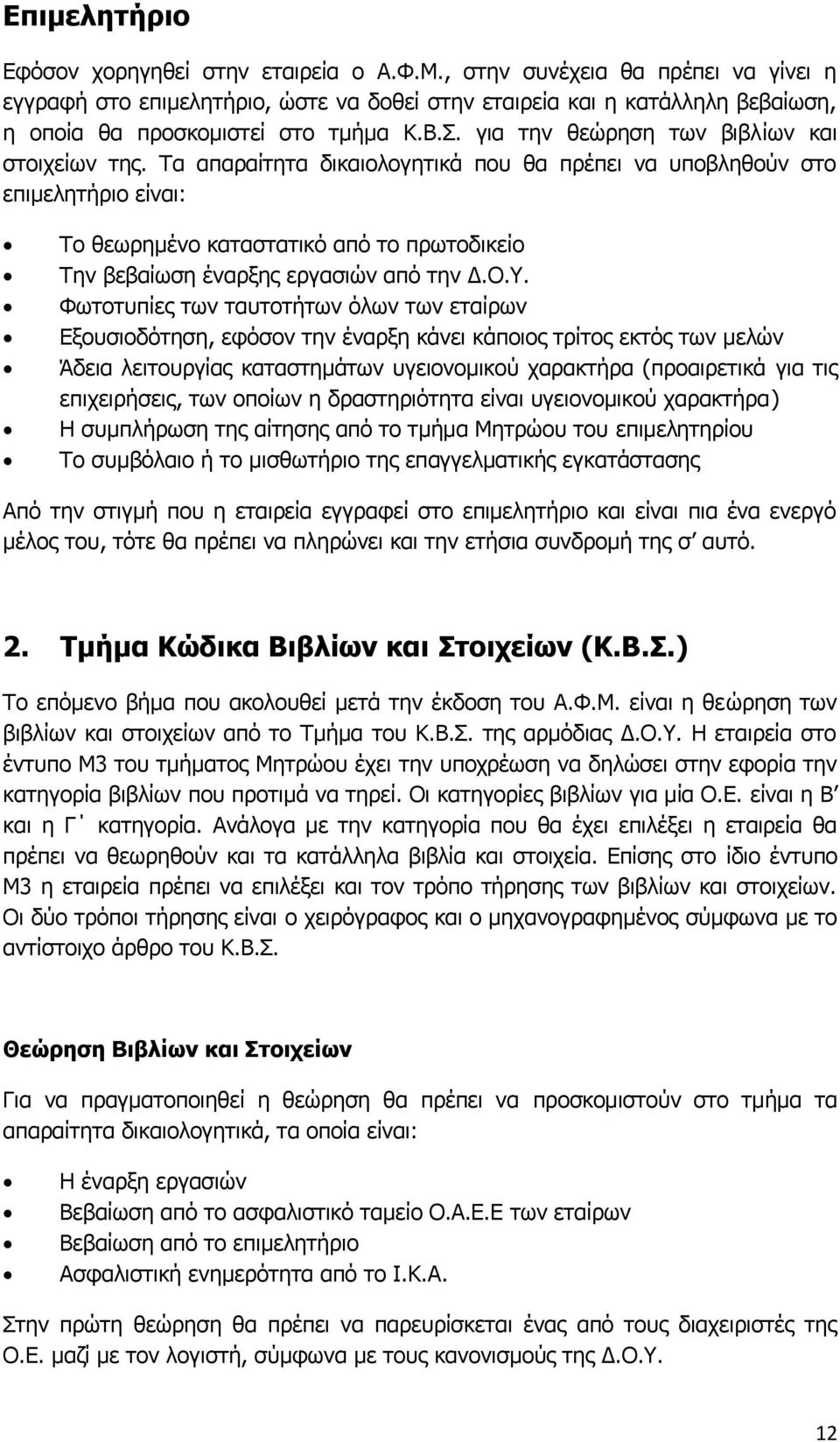 για την θεώρηση των βιβλίων και στοιχείων της.