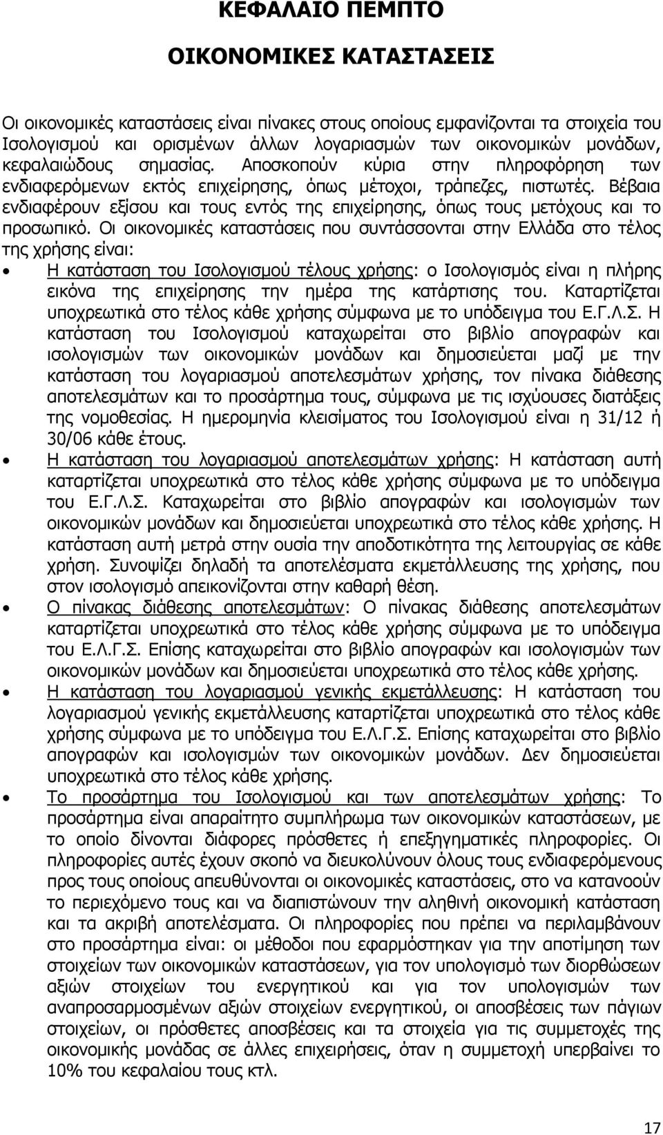 Βέβαια ενδιαφέρουν εξίσου και τους εντός της επιχείρησης, όπως τους μετόχους και το προσωπικό.