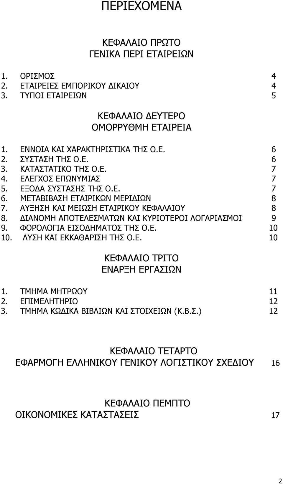 ΑΥΞΗΣΗ ΚΑΙ ΜΕΙΩΣΗ ΕΤΑΙΡΙΚΟΥ ΚΕΦΑΛΑΙΟΥ 8 8. ΔΙΑΝΟΜΗ ΑΠΟΤΕΛΕΣΜΑΤΩΝ ΚΑΙ ΚΥΡΙΟΤΕΡΟΙ ΛΟΓΑΡΙΑΣΜΟΙ 9 9. ΦΟΡΟΛΟΓΙΑ ΕΙΣΟΔΗΜΑΤΟΣ ΤΗΣ Ο.Ε. 10 10. ΛΥΣΗ ΚΑΙ ΕΚΚΑΘΑΡΙΣΗ ΤΗΣ Ο.Ε. 10 ΚΕΦΑΛΑΙΟ ΤΡΙΤΟ ΕΝΑΡΞΗ ΕΡΓΑΣΙΩΝ 1.