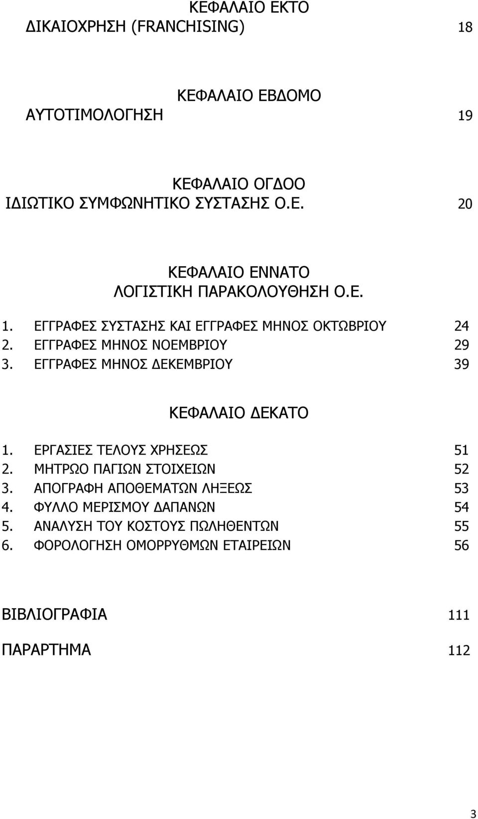 ΕΓΓΡΑΦΕΣ ΜΗΝΟΣ ΔΕΚΕΜΒΡΙΟΥ 39 ΚΕΦΑΛΑΙΟ ΔΕΚΑΤΟ 1. ΕΡΓΑΣΙΕΣ ΤΕΛΟΥΣ ΧΡΗΣΕΩΣ 51 2. ΜΗΤΡΩΟ ΠΑΓΙΩΝ ΣΤΟΙΧΕΙΩΝ 52 3.