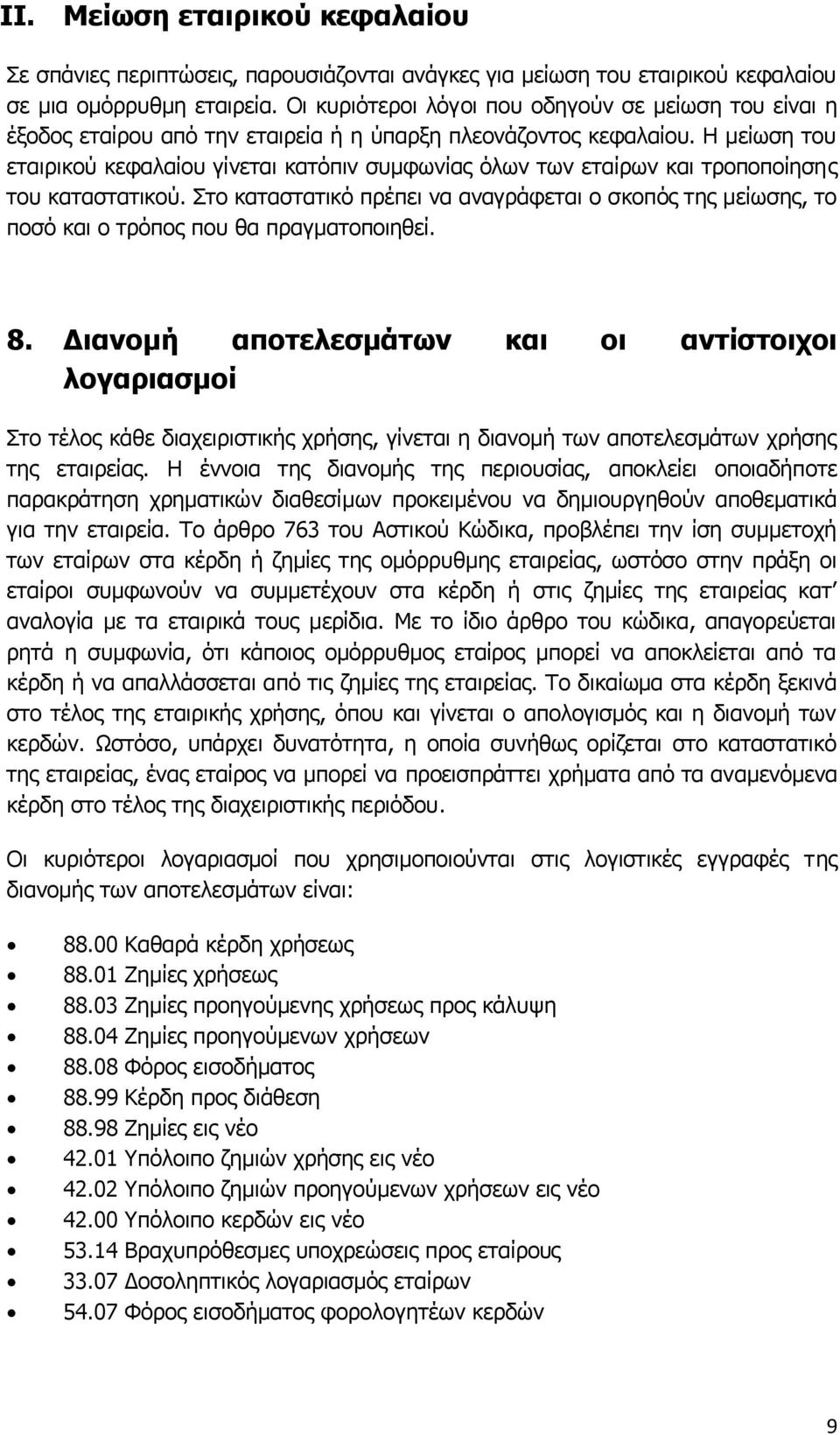 Η μείωση του εταιρικού κεφαλαίου γίνεται κατόπιν συμφωνίας όλων των εταίρων και τροποποίησης του καταστατικού.