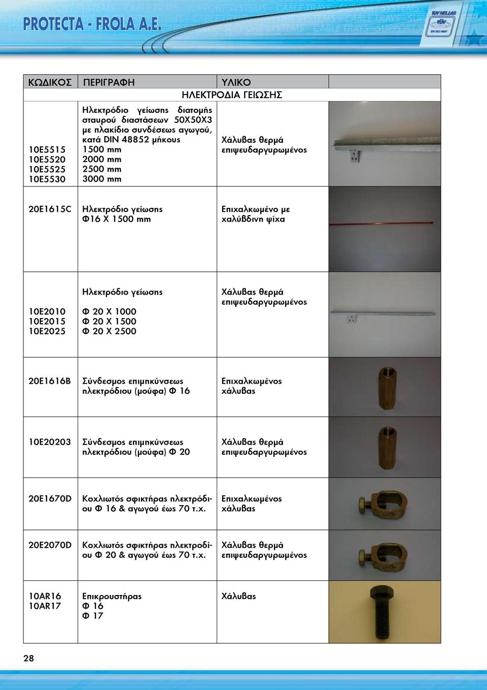 20Ε1616Β Σύνδεσμος επιμηκύνσεως ηλεκτρόδιου (μούφα) Φ 16 Επιχαλκωμένος χάλυβας 10Ε20203 Σύνδεσμος επιμηκύνσεως ηλεκτρόδιου (μούφα) Φ 20 20Ε1670D Κοχλιωτός σφικτήρας
