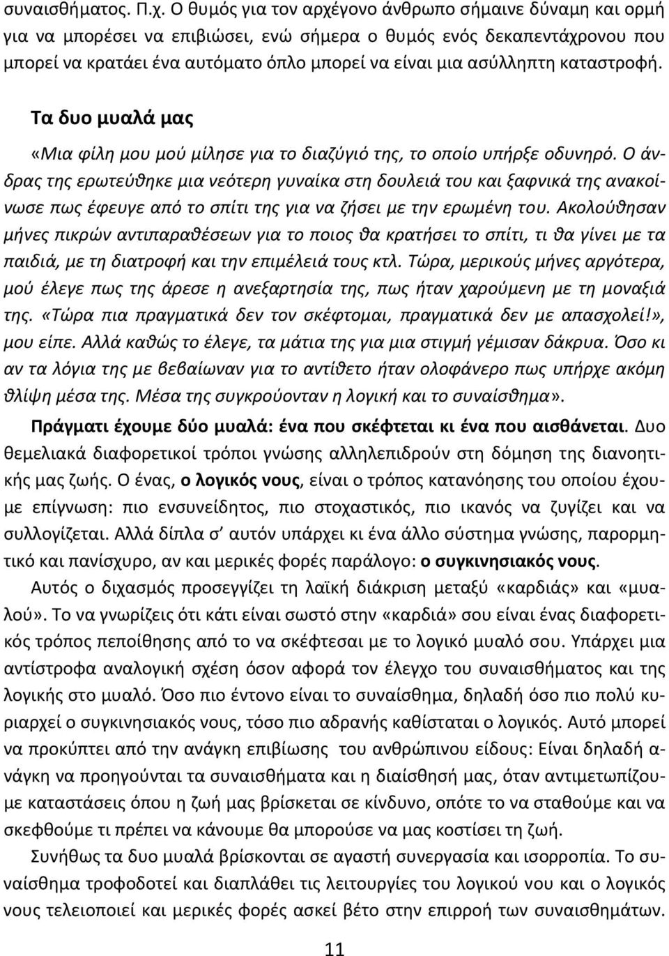 καταστροφή. Τα δυο μυαλά μας «Μια φίλη μου μού μίλησε για το διαζύγιό της, το οποίο υπήρξε οδυνηρό.